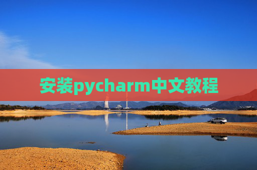 安装pycharm中文教程 安装pycharm中文教程